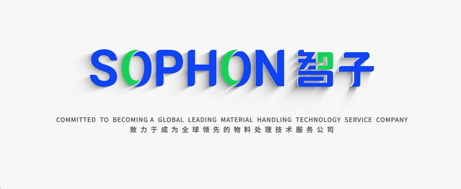 【SOPHON】智啟未來，子繪藍(lán)圖 | 智子宣傳片震撼發(fā)布，重塑品牌形象新高度